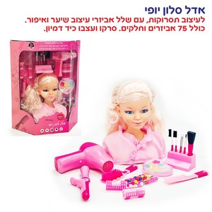 ראש בובה סלון יופי - 75 חלקים IAM
