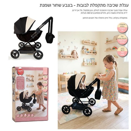 עגלת שכיבה מפוארת מתקפלת לבובה - שחור שמנת IAM