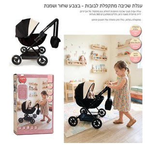 עגלת שכיבה מפוארת מתקפלת לבובה - שחור שמנת IAM