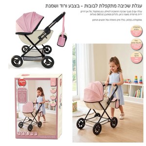 עגלת שכיבה מפוארת מתקפלת לבובה - ורוד שמנת IAM
