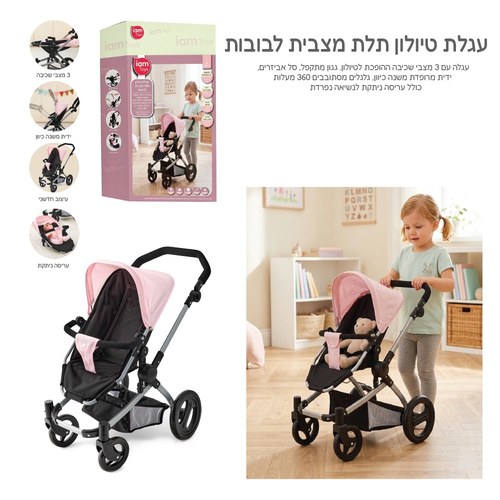 עגלת טיולון תלת מצבית לבובות IAM