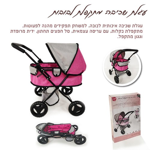 עגלת שכיבה לבובות - בד חדש IAM