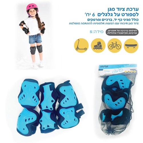 סט מגנים מידה S - תכלת Raptor