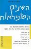 השנים המופלאות (יד 2) - סלמה ס. פרייברג