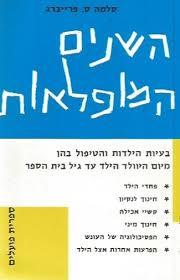השנים המופלאות (יד 2) - סלמה ס. פרייברג ספריית פועלים 