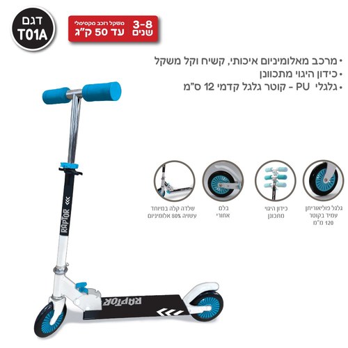 קורקינט רפטור 2026 כידון אלומיניום - כחול Raptor