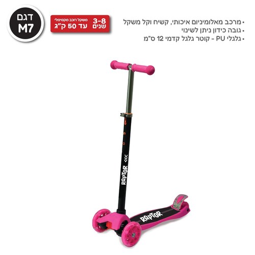 קורקינט רפטור 2026 דגם M7 - ורוד Raptor