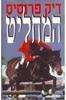 המחליט (יד 2)  - דיק פרנסיס