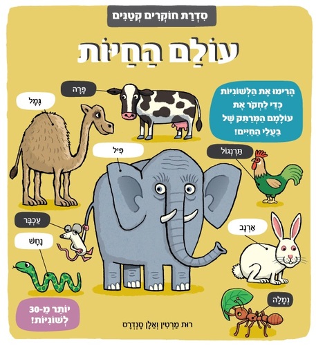 ספר לשוניות - סדרת חוקרים קטנים 'עולם החיות'
