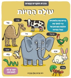 ספר לשוניות - סדרת חוקרים קטנים 