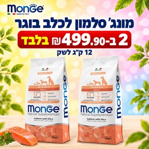 דיל 2 שקי מונג
