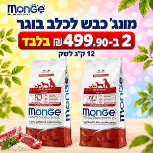 דיל 2 שקי מונג