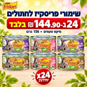 דיל 24 שימורי פטה פריסקיז Friskies לחתולים 156 גרם, מיקס טעמים