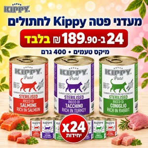 דיל 24 שימורי פטה קיפי KIPPY לחתולים 400 גרם, מיקס טעמים