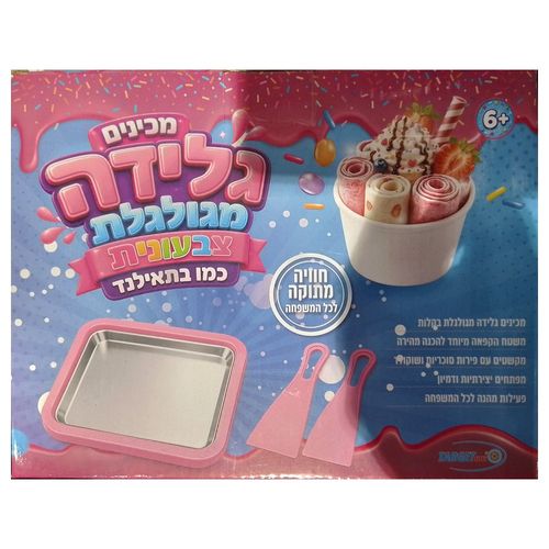 טרגט טויס - מכינים גלידה מגולגלת צבעונית כמו בתאילנד - TARGET TOYS