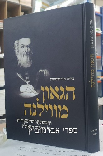 הגאון מווילנא והשפעתו ההיסטורית על תהליך הגאולה