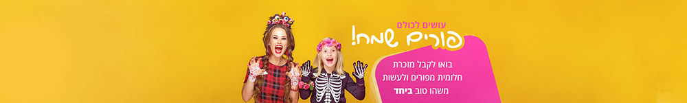 חג פורים שמח