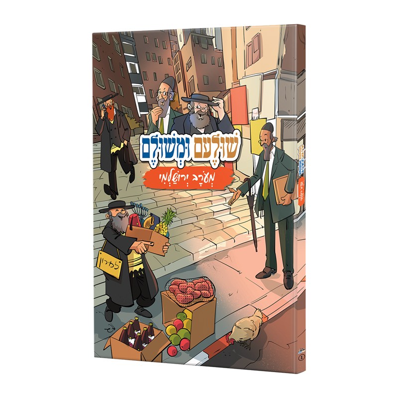 שולעם ומשולם - מעורב ירושלמי