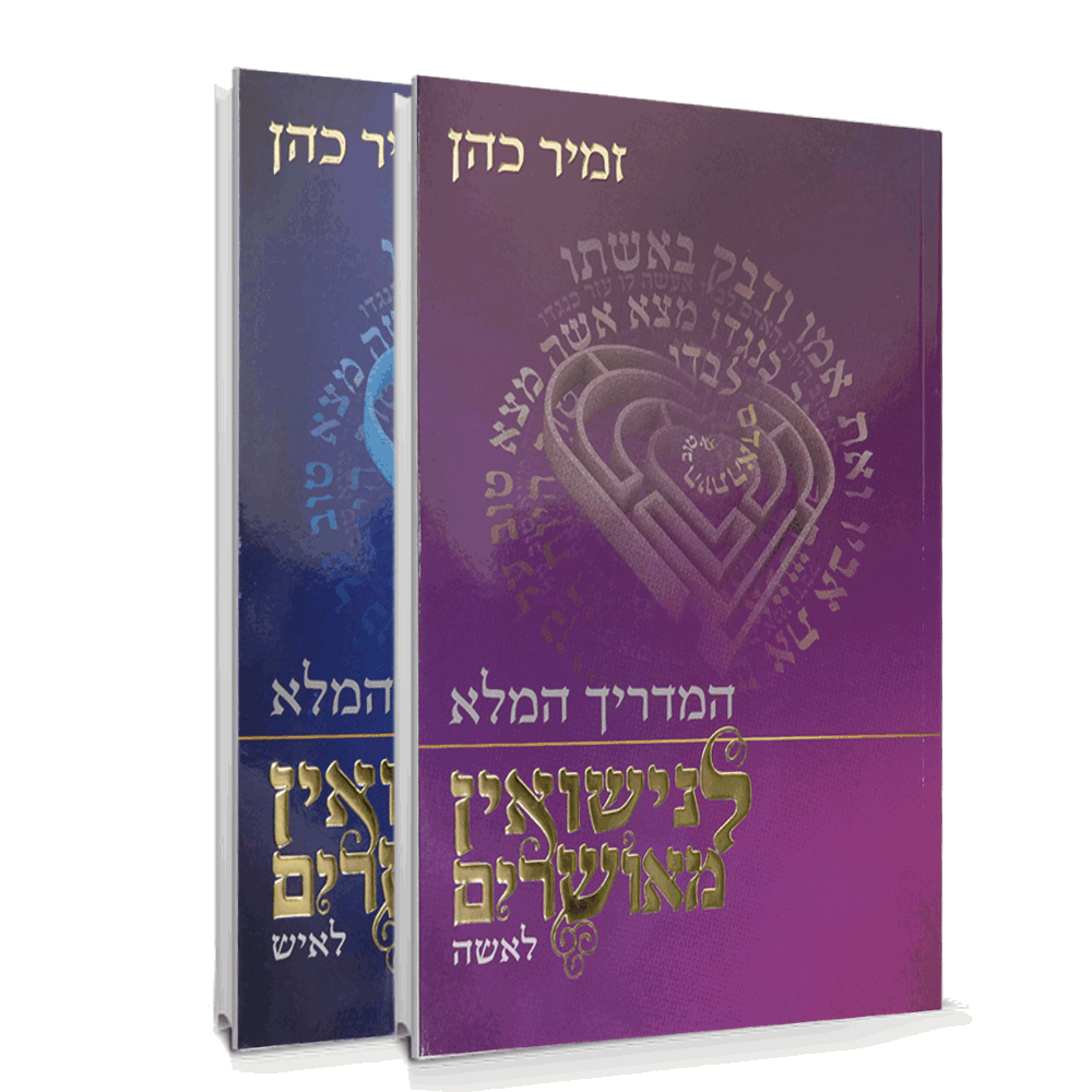 המדריך המלא לנישואין מאושרים - הרב זמיר כהן (2 כרכים)