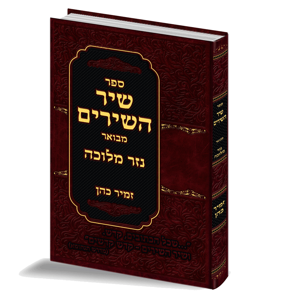 שיר השירים עם ביאור "נזר מלוכה" - הרב זמיר כהן