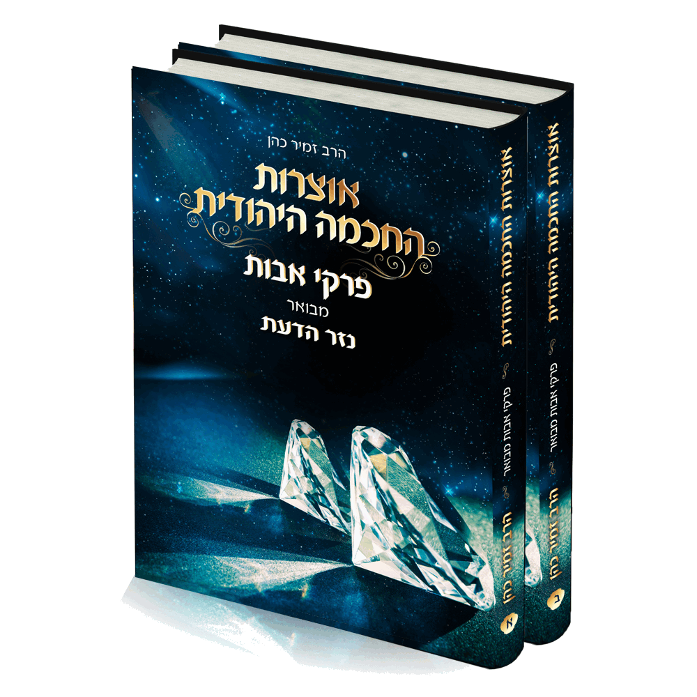 פרקי אבות עם ביאור "נזר הדעת" - הרב זמיר כהן (2 כרכים)