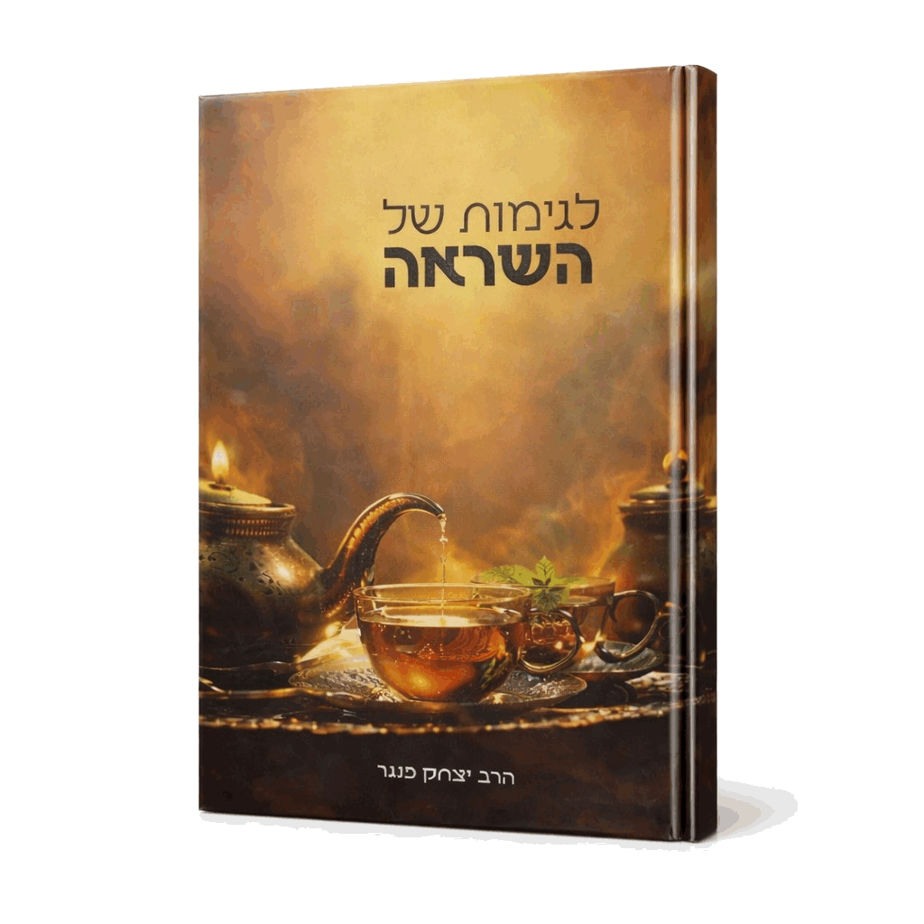 לגימות של השראה - הרב יצחק פנגר