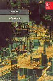 צל עולם (יד 2) - ניר ברעם עם עובד
