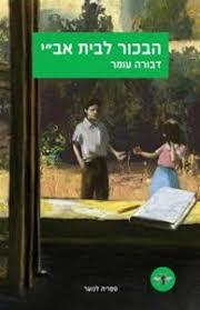 הבכור לבית אב"י (יד 2)- דבורה עומר עם עובד