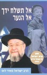 אל תשלח ידך אל הנער(יד 2) - הרב ישראל מאיר לאו ידיעות אחרונות