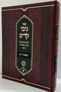 ניבי קדש - שמואל א