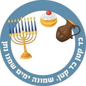 מדבקות עגולות גדולות למיתוג אישי לחנוכה 12 יח' 
