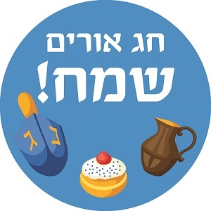 מדבקות עגולות גדולות למיתוג אישי לחנוכה 12 יח' 