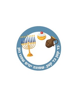 מדבקות עגולות קטנות למיתוג אישי לחנוכה 24 יח