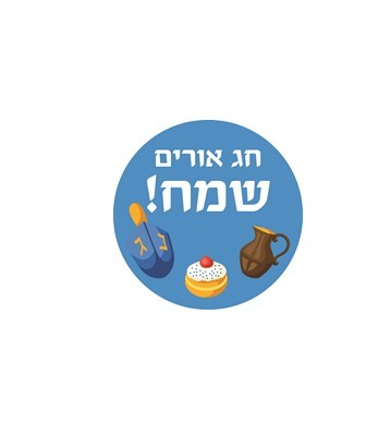 מדבקות עגולות קטנות למיתוג אישי  לחנוכה 24 יח' - מתאים למטבעות שוקולד!