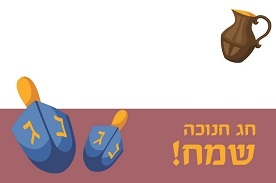 מדבקות מלבניות לחנוכה  18 יח