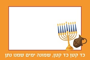 מדבקות מלבניות לחנוכה  18 יח' 