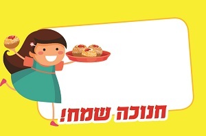 מדבקות מלבניות לחנוכה  18 יח