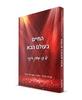 החיים בעולם הבא - נורית אלדר שירה מוריאל זינגר