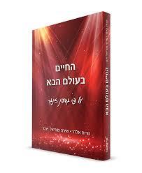 החיים בעולם הבא - נורית אלדר שירה מוריאל זינגר שונות 