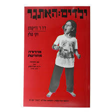 ילדים: האתגר (יד 2)- ד"ר ר. דרייקורס שונות