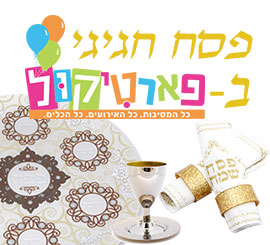 מעצבים שולחן לפסח