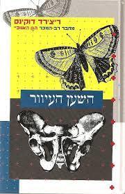 השען העיוור (יד 2 כחדש)- ריצ'רד דוקינס