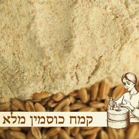 קמח כוסמין מלא- 500 גר׳.