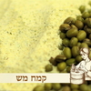 קמח מש- 500 גר׳