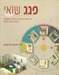 פנג שואי מעשי איך לשפר את איכות החיים באמצעות יצוב וריהוט נכונים (יד2 כחדש) כנרת