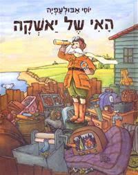 האי של יאשקה (יד 2) - יוסי אבולעפיה עם עובד