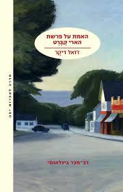 האמת על פרשת הארי קברט (יד 2) - ז'ואל דיקר מודן