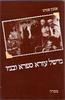 מישל עזרא ספרא ובניו (יד 2)- אמנון שמוש
