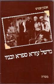 מישל עזרא ספרא ובניו (יד 2)- אמנון שמוש מסדה
