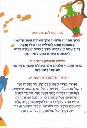במבצע סדר הדלקת נרות חנוכה כריכה לבנה (L)